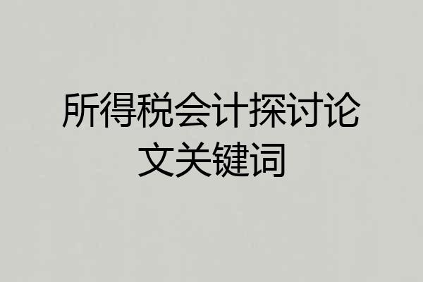 所得税会计探讨论文关键词