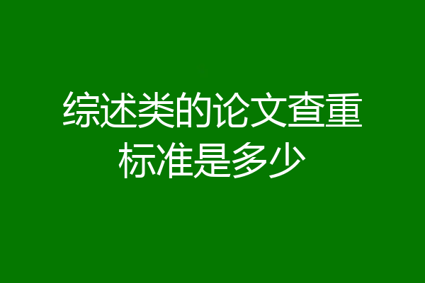 综述类的论文查重标准是多少