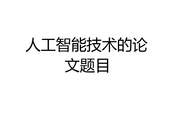 人工智能技术的论文题目