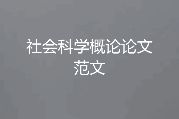 社会科学概论论文范文
