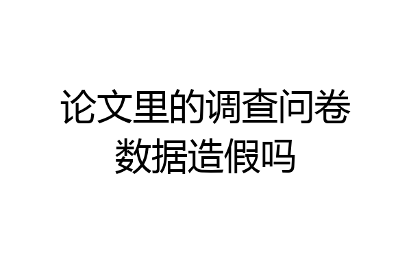论文里的调查问卷数据造假吗