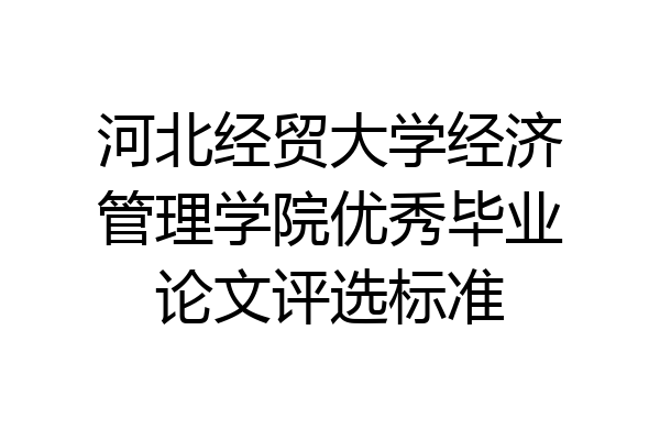 河北经贸大学经济管理学院优秀毕业论文评选标准