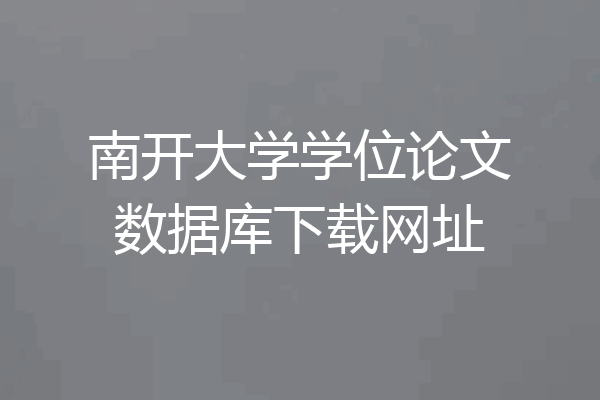 南开大学学位论文数据库下载网址