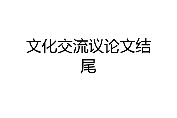 文化交流议论文结尾