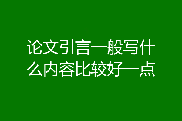 论文引言一般写什么内容比较好一点
