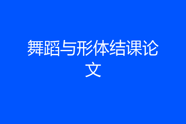 舞蹈与形体结课论文