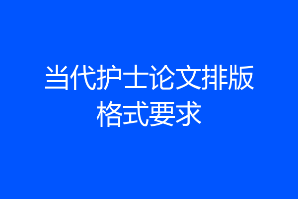 当代护士论文排版格式要求