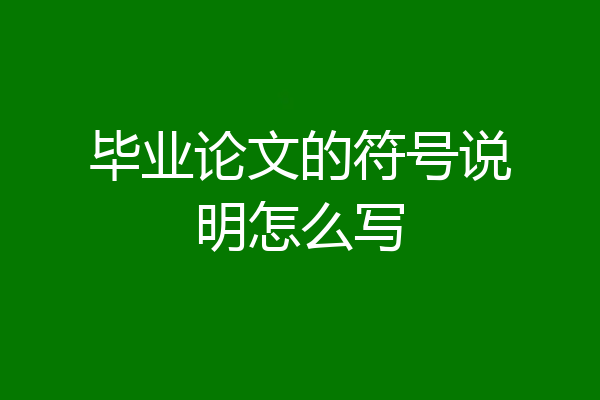 毕业论文的符号说明怎么写