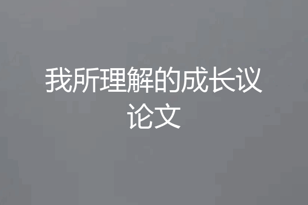 我所理解的成长议论文