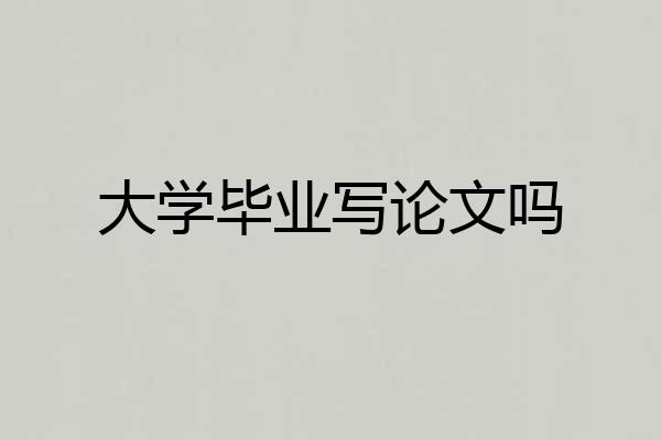 大学毕业写论文吗