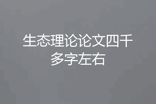 生态理论论文四千多字左右