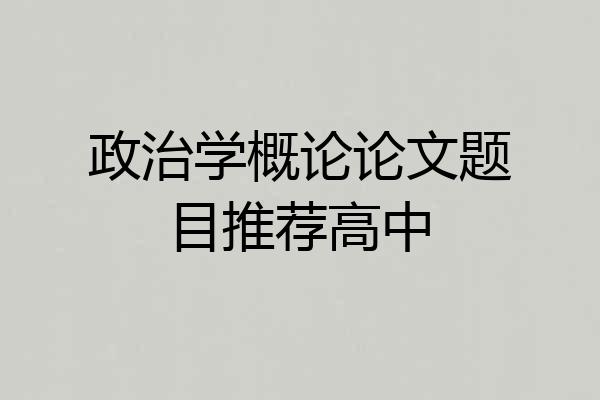政治学概论论文题目推荐高中