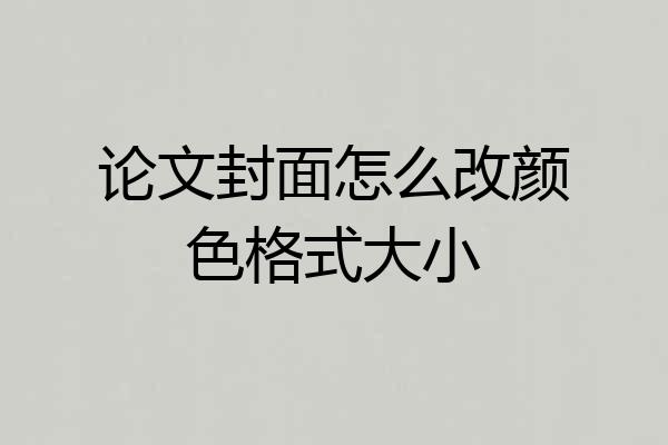 论文封面怎么改颜色格式大小