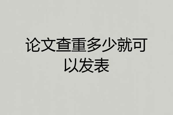 论文查重多少就可以发表