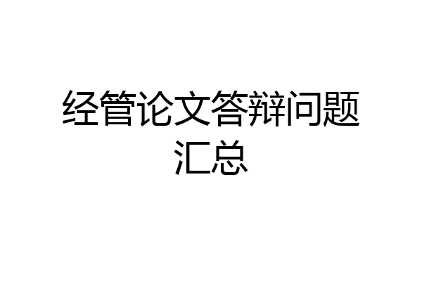 经管论文答辩问题汇总