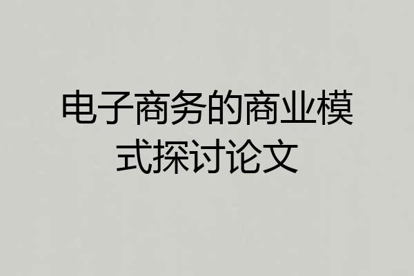 电子商务的商业模式探讨论文