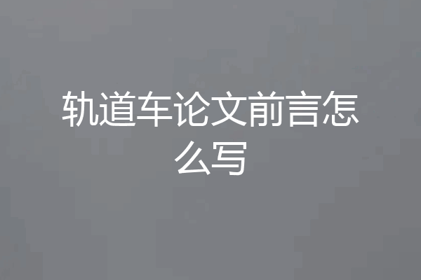 轨道车论文前言怎么写