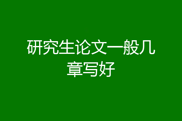 研究生论文一般几章写好
