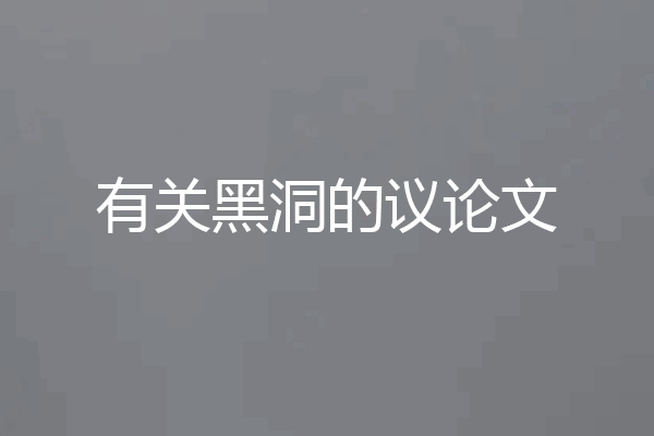 有关黑洞的议论文