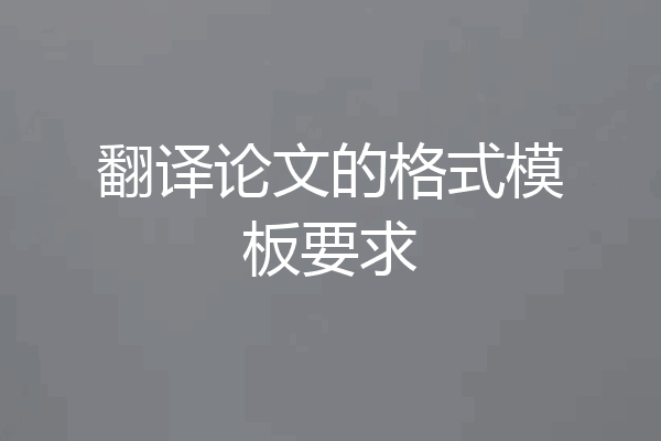 翻译论文的格式模板要求