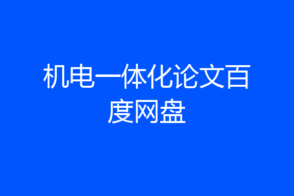 机电一体化论文百度网盘