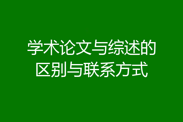 学术论文与综述的区别与联系方式