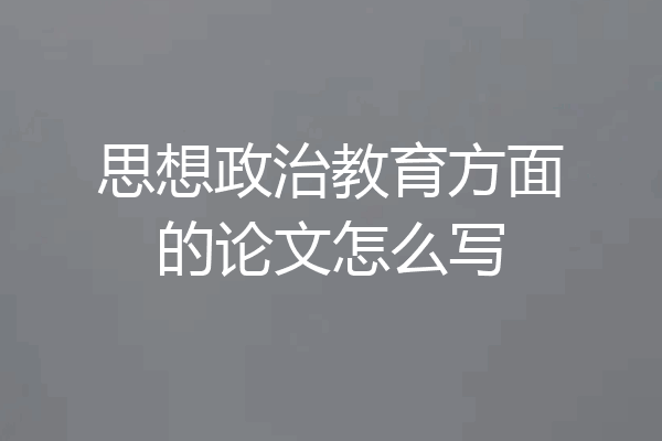 思想政治教育方面的论文怎么写