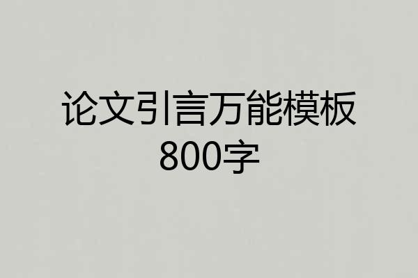 论文引言万能模板800字