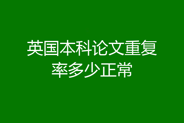 英国本科论文重复率多少正常