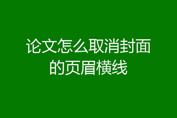 论文怎么取消封面的页眉横线