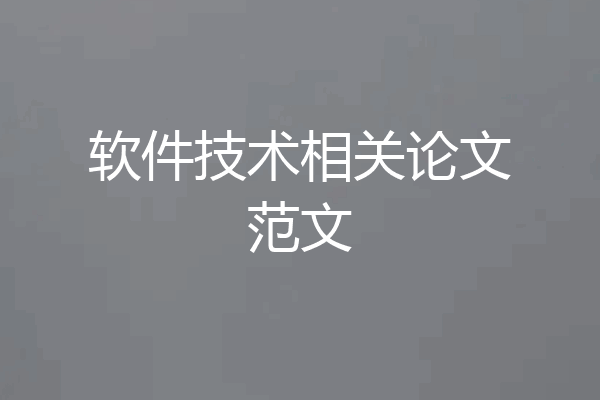 软件技术相关论文范文