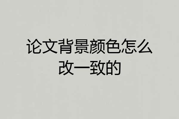 论文背景颜色怎么改一致的