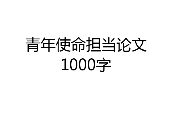 青年使命担当论文1000字