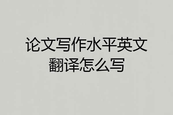 论文写作水平英文翻译怎么写