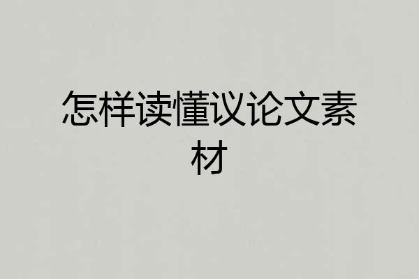 怎样读懂议论文素材