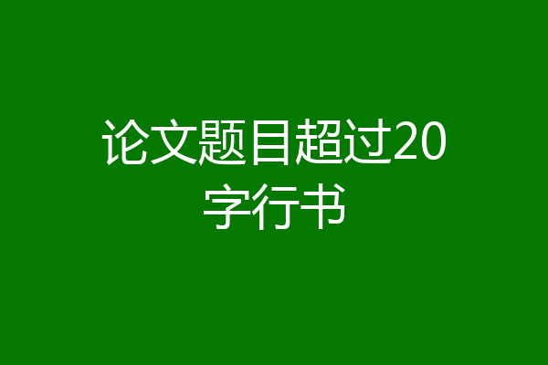 论文题目超过20字行书