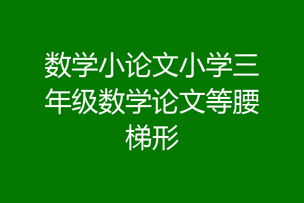 数学小论文小学三年级数学论文等腰梯形