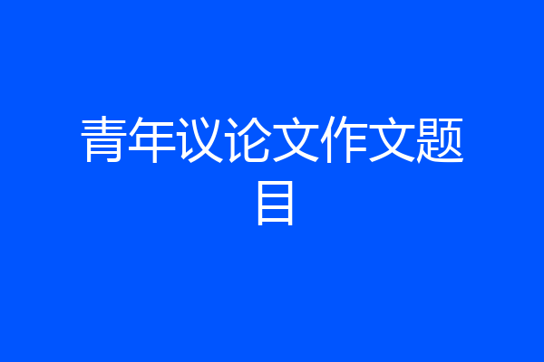 青年议论文作文题目