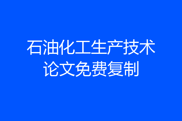 石油化工生产技术论文免费复制