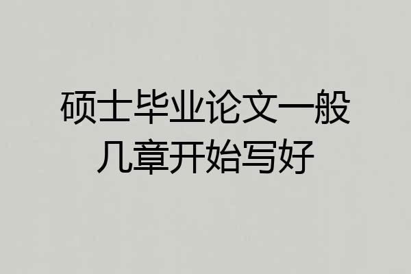 硕士毕业论文一般几章开始写好