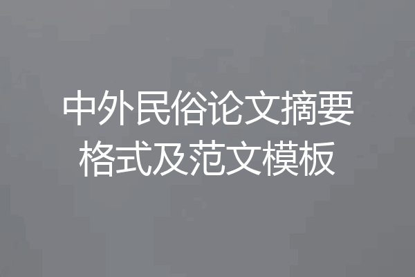中外民俗论文摘要格式及范文模板