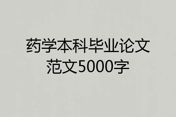 药学本科毕业论文范文5000字