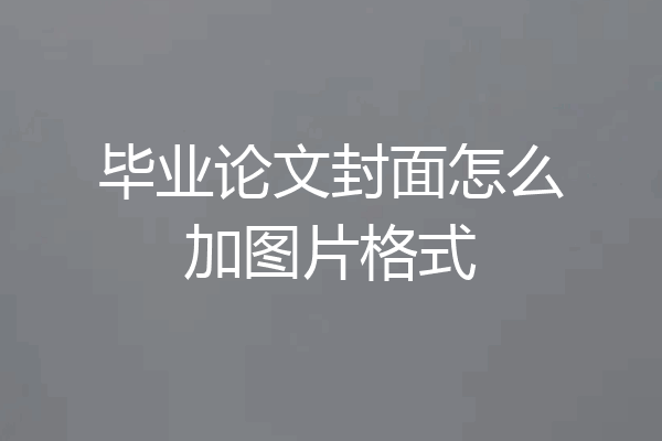毕业论文封面怎么加图片格式