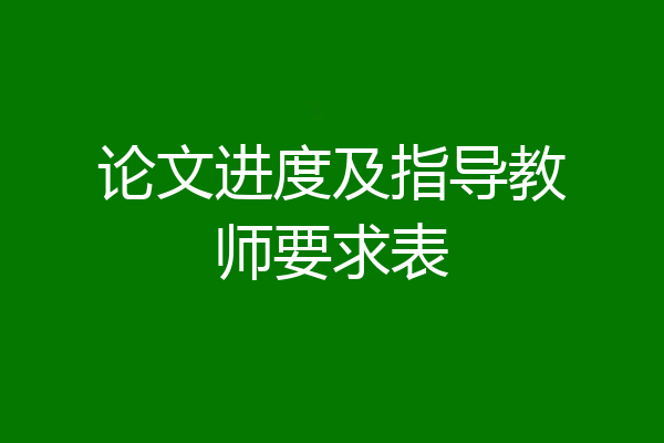 论文进度及指导教师要求表