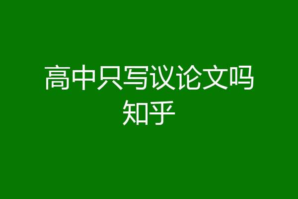 高中只写议论文吗知乎