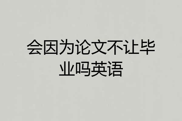 会因为论文不让毕业吗英语