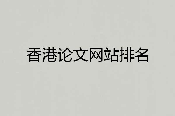 香港论文网站排名