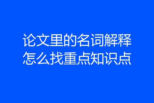 论文里的名词解释怎么找重点知识点