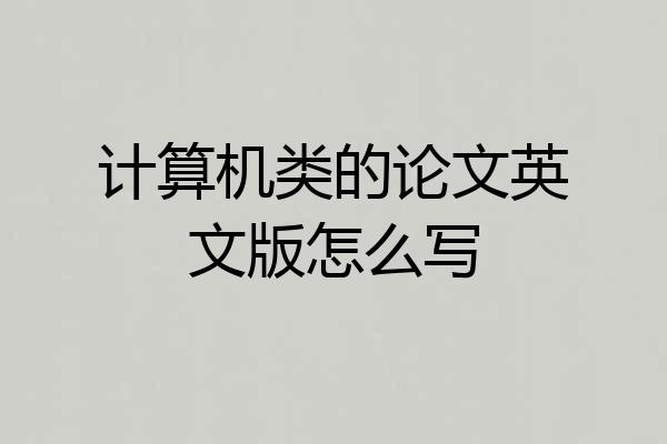 计算机类的论文英文版怎么写