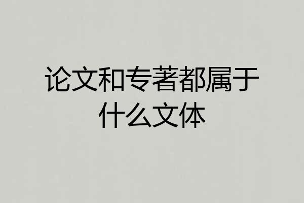 论文和专著都属于什么文体